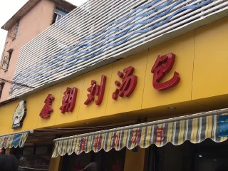 鑫朝刘汤包（湖里建行店）