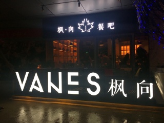 枫向餐吧（云玺万科里店）