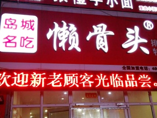 懒骨头排骨米饭