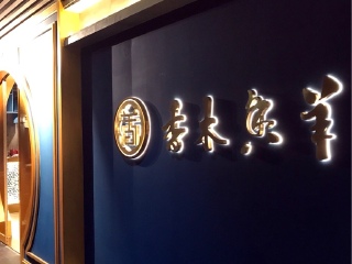 香木香羊（东港店）