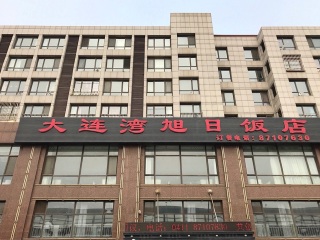 大连湾旭日饭店（大连湾店）