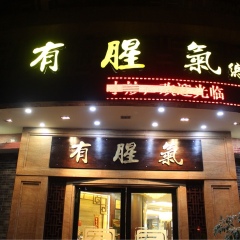 有腥气（总店）