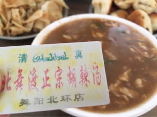 闪氏定兴斋（北舞渡正宗胡辣汤二环路店）