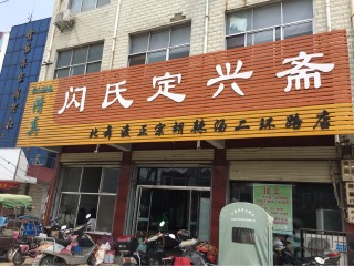 闪氏定兴斋（北舞渡正宗胡辣汤二环路店）