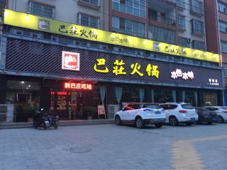 巴庄火锅（舞阳店）