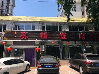 苏扬饭店