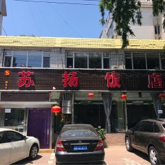 苏扬饭店