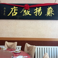 苏扬饭店