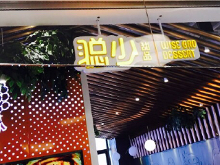 聪少甜品（美罗城店）