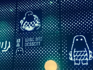 聪少甜品（美罗城店）