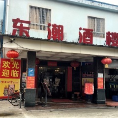 东潮酒楼