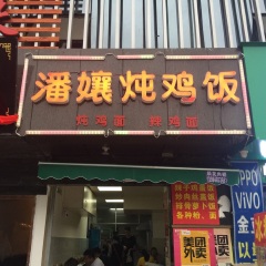 潘孃炖鸡饭（王家桥店）