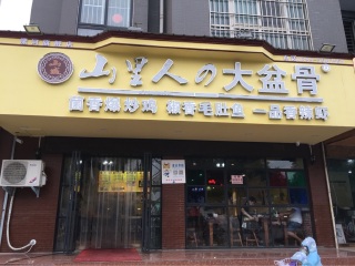 山里人大盆骨（漯河旗舰店）