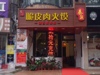 秦筷脆皮肉夹馍（烈士陵园店）