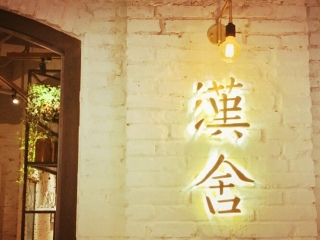 汉舍（七宝万科）