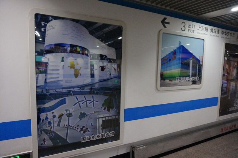 "永不落幕的世博会"纪念展位于上海地铁8号线中华艺术宫地铁站内,这是