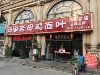 刘家老母鸡面叶（周口总店）
