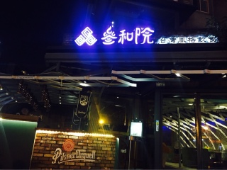 叁和院 台湾风格饮食