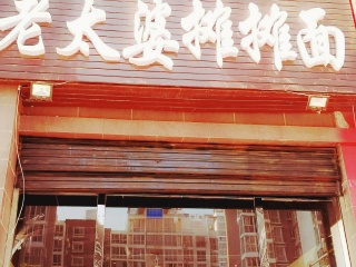 老太婆摊摊面