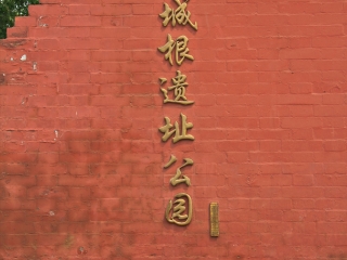 皇城根遗址公园