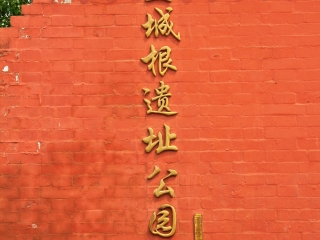 皇城根遗址公园