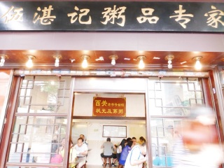 伍湛记粥品专家（龙津中路店）