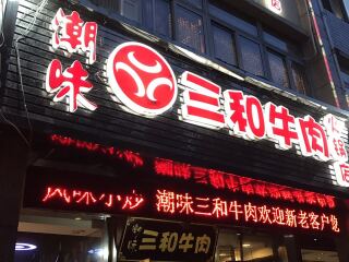 潮膳荟•三和牛肉（丰庄路店）