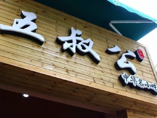 五叔公土笋冻专家（曾厝垵店）
