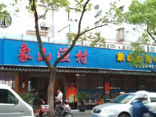 象山渔村（莲安东路店）