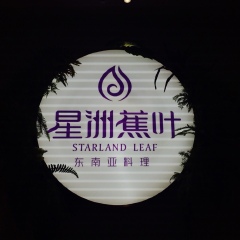 星洲蕉叶（美岁天地店）
