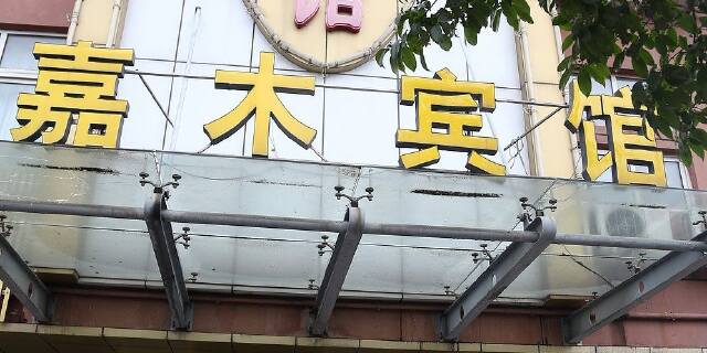 泰州嘉木宾馆