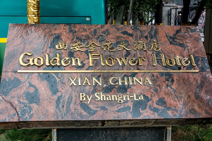      西安金花大酒店