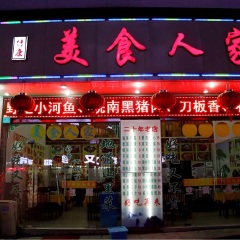 伟康美食人家
