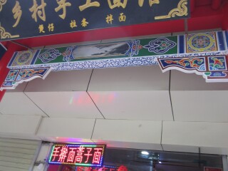 乡村家常手工面馆