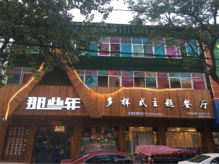 那些年多样式主题餐厅