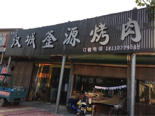 汉城釜源烤肉（文昌路店）