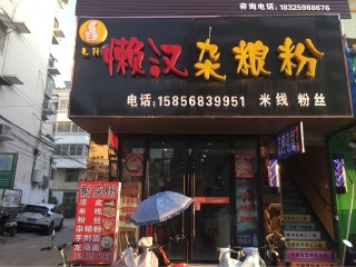 懒汉杂粮粉