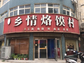 康记乡情烙馍村