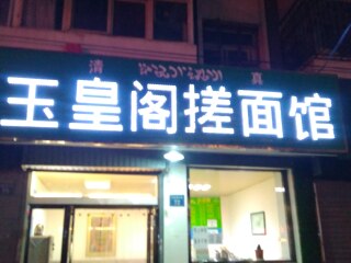 清真玉皇阁搓面馆