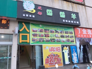 成都香香羊自动回转小火锅