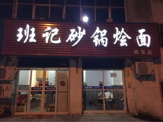班记砂锅烩面（铁东店）