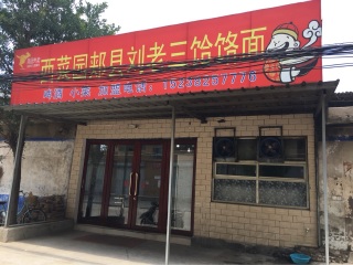 西菜园郏县刘老三饸饹面