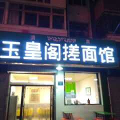 清真玉皇阁搓面馆