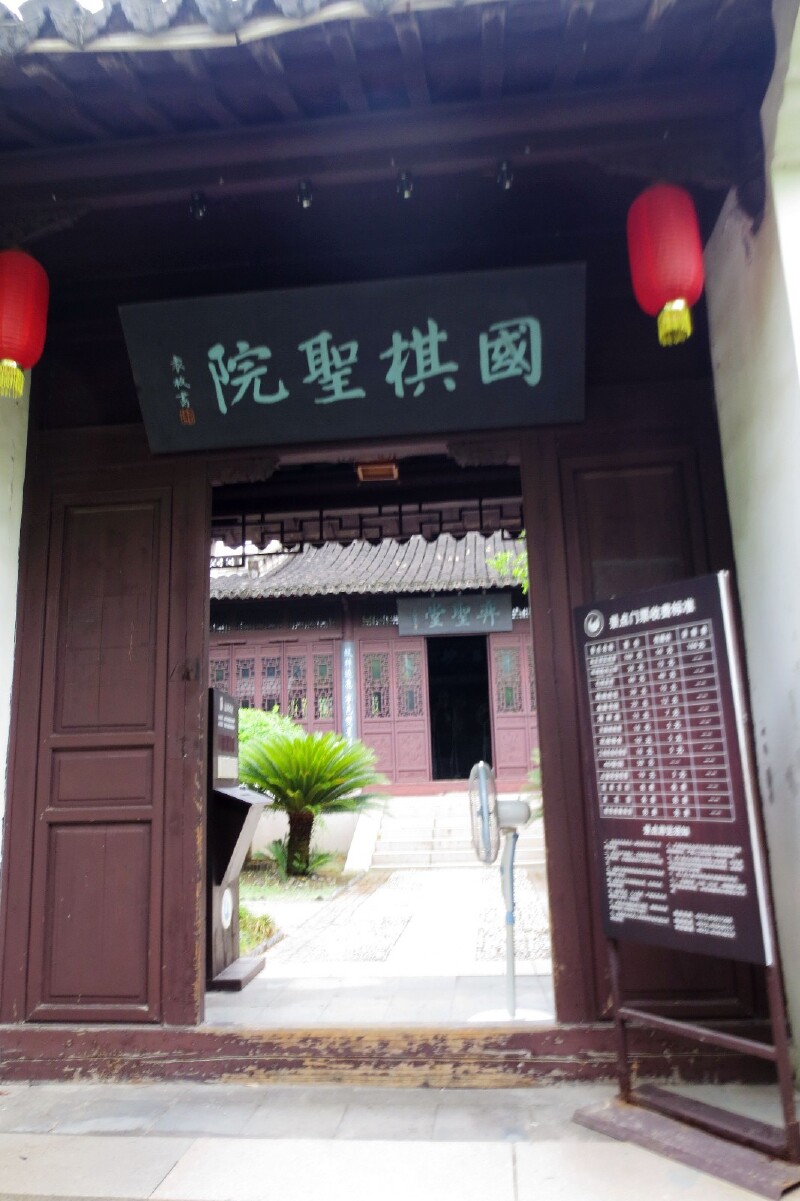 国棋圣院 清朝乾隆年间是中国围棋发展的高峰,海宁棋手的崛起,是这个