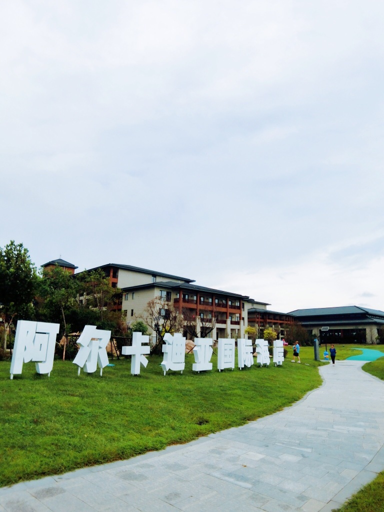 北戴河阿尔卡迪亚滨海度假酒店