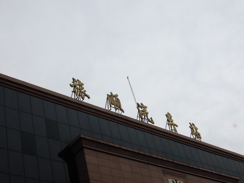 下午16点14到达旅顺汽车站,拍摄到的画面.