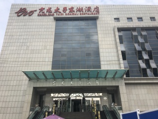 亢龙太子酒轩(东湖路店)