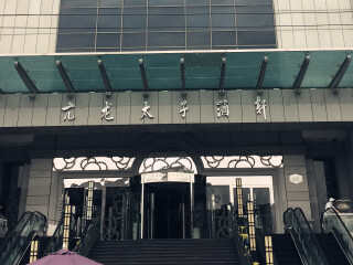 亢龙太子酒轩(东湖路店)