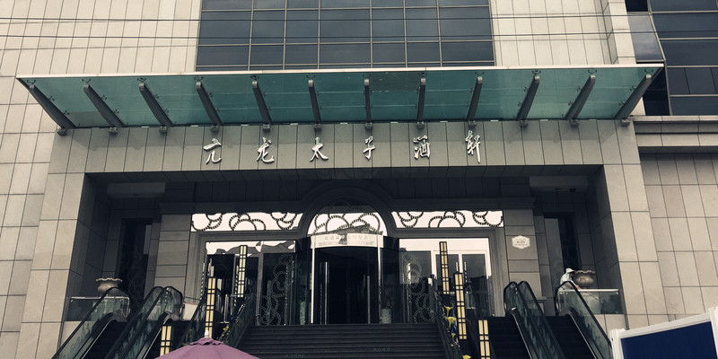 亢龙太子酒轩(东湖路店)