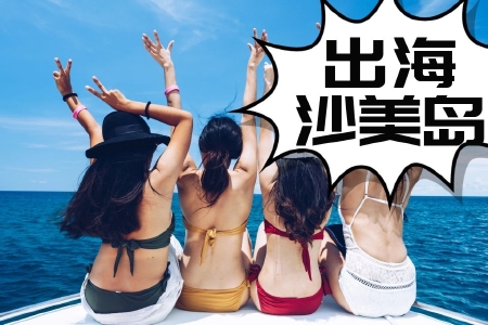 <曼芭沙6晚7日游>济南直飞芭提雅，实弹射击俱乐部，出海沙美岛、入住1晚法国雅高国际连锁酒店，2晚五星海滩海景房，